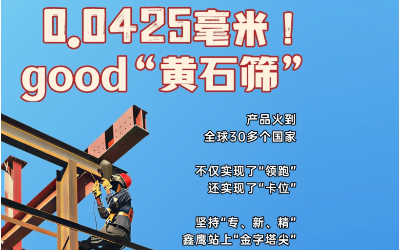 0.0425毫米！good“黄石筛”
